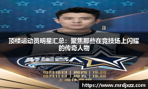 顶楼运动员明星汇总：聚焦那些在竞技场上闪耀的传奇人物