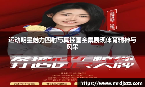 运动明星魅力四射写真挂画全集展现体育精神与风采