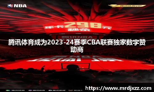 腾讯体育成为2023-24赛季CBA联赛独家数字赞助商