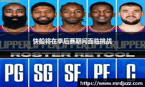 快船将在季后赛期间面临挑战