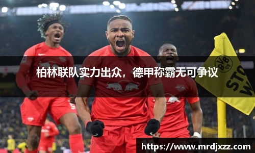 柏林联队实力出众，德甲称霸无可争议
