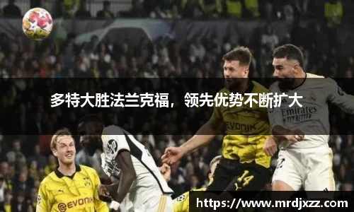 多特大胜法兰克福，领先优势不断扩大