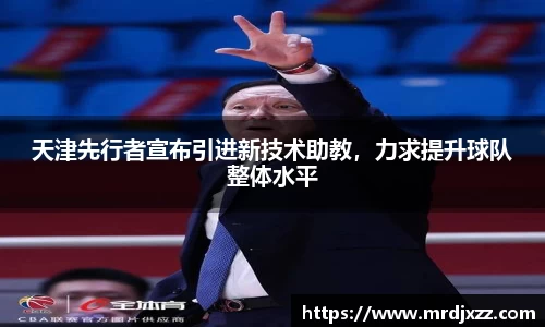 天津先行者宣布引进新技术助教，力求提升球队整体水平