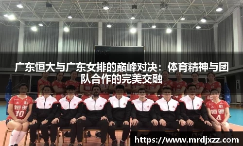 广东恒大与广东女排的巅峰对决：体育精神与团队合作的完美交融