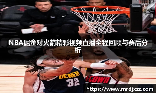 NBA掘金对火箭精彩视频直播全程回顾与赛后分析