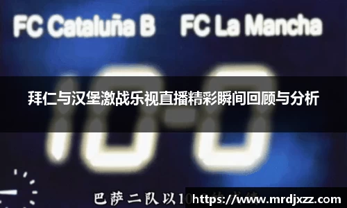 拜仁与汉堡激战乐视直播精彩瞬间回顾与分析