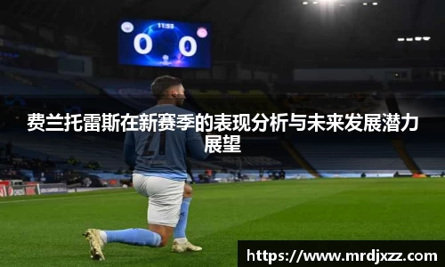 费兰托雷斯在新赛季的表现分析与未来发展潜力展望