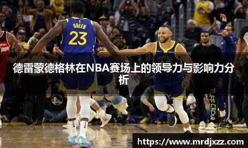 德雷蒙德格林在NBA赛场上的领导力与影响力分析