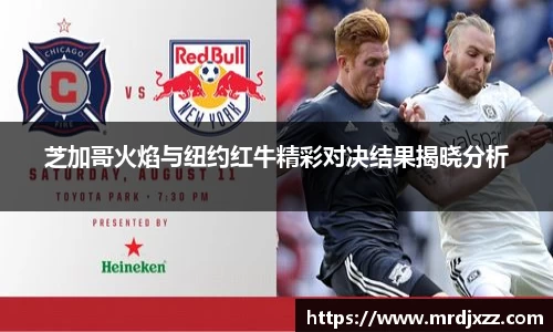 芝加哥火焰与纽约红牛精彩对决结果揭晓分析