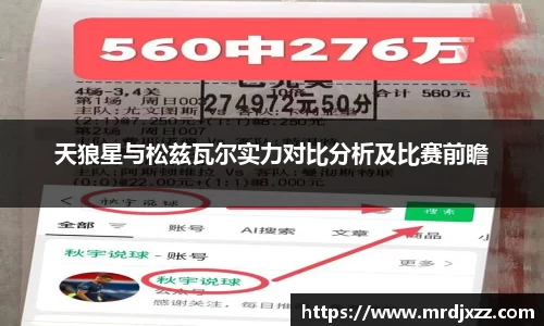 天狼星与松兹瓦尔实力对比分析及比赛前瞻