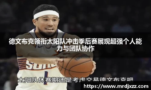 德文布克领衔太阳队冲击季后赛展现超强个人能力与团队协作