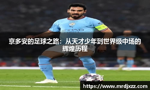 京多安的足球之路：从天才少年到世界级中场的辉煌历程